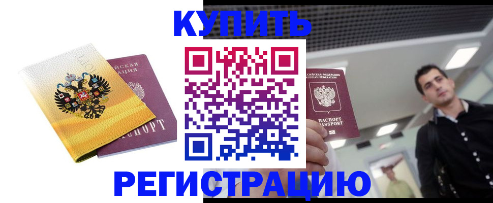временная регистрация купить в Арсеньеве